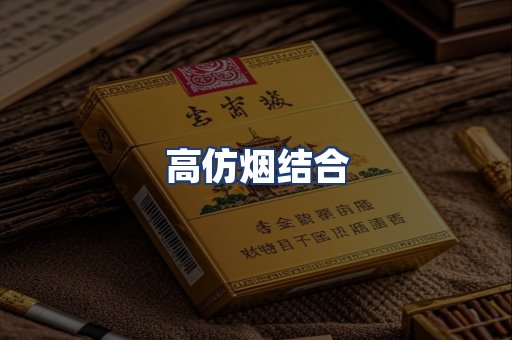 高仿烟结合